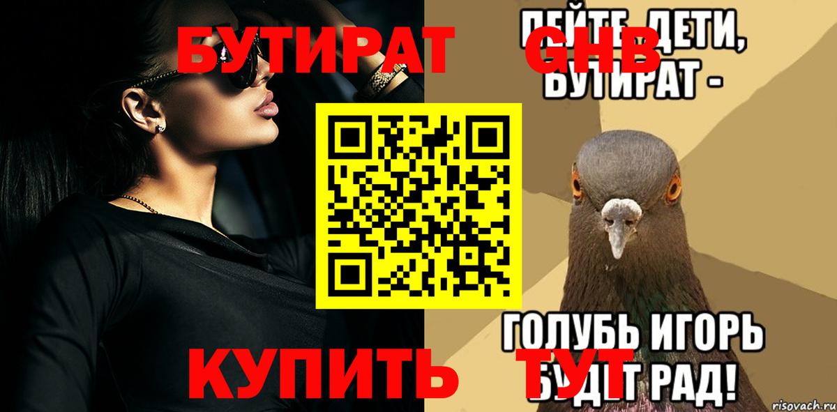 Заволжье  БУТИРАТ оксибутират  Вход с VPN 